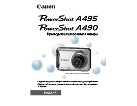 Руководство пользователя цифрового фотоаппарата Canon PowerShot A490 / A495