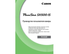 Руководство пользователя цифрового фотоаппарата Canon PowerShot SX500 IS
