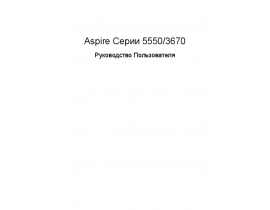Руководство пользователя, руководство по эксплуатации ноутбука Acer Aspire 3670_Aspire 5550