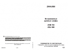 Инструкция духового шкафа Zanussi ZHM 763 N (W) (X)
