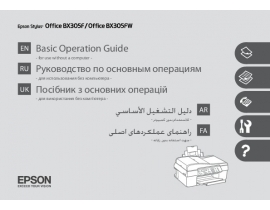 Инструкция, руководство по эксплуатации МФУ (многофункционального устройства) Epson Stylus Office BX305F(FW)