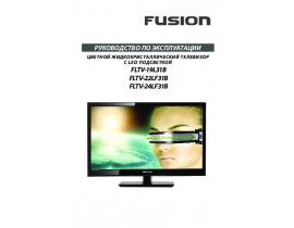 Инструкция, руководство по эксплуатации жк телевизора Fusion FLTV-19L31B