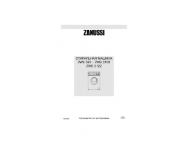Инструкция стиральной машины Zanussi ZWS 3122