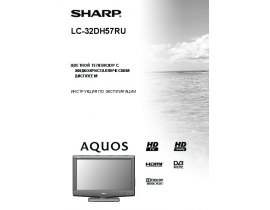 Руководство пользователя, руководство по эксплуатации жк телевизора Sharp LC-32DH57RU
