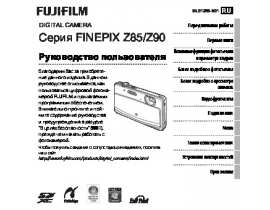 Руководство пользователя, руководство по эксплуатации цифрового фотоаппарата Fujifilm FinePix Z85