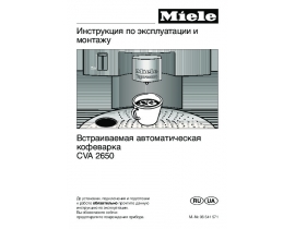 Инструкция кофемашины Miele CVA 2650