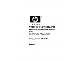 Руководство пользователя, руководство по эксплуатации кпк и коммуникатора HP iPAQ Pocket PC h2200