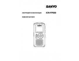 Инструкция, руководство по эксплуатации диктофона Sanyo ICR-FP550
