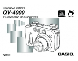 Инструкция, руководство по эксплуатации цифрового фотоаппарата Casio QV-4000