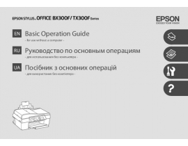 Инструкция МФУ (многофункционального устройства) Epson Stylus Office TX300F