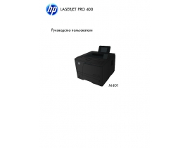 Инструкция лазерного принтера HP LaserJet Pro 400 M401(a)(d)(dn)(dne)(dw)(n)