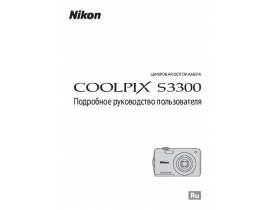 Инструкция цифрового фотоаппарата Nikon Coolpix S3300