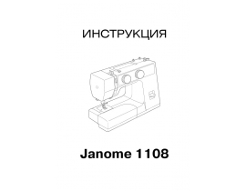 Руководство пользователя, руководство по эксплуатации швейной машинки JANOME JS 1108
