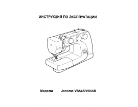 Инструкция швейной машинки JANOME JK 217