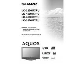 Инструкция, руководство по эксплуатации жк телевизора Sharp LC-32(42)(46)(52)DH77RU