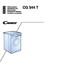 Инструкция стиральной машины Candy CG 544 T