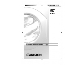 Инструкция стиральной машины Ariston AL 946 TX
