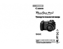 Руководство пользователя, руководство по эксплуатации цифрового фотоаппарата Canon Powershot Pro1