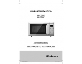 Руководство пользователя, руководство по эксплуатации микроволновой печи Rolsen MG1770SF