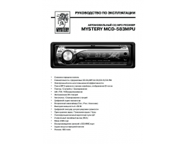 Инструкция автомагнитолы Mystery MCD-583MPU