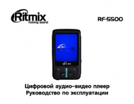 Руководство пользователя, руководство по эксплуатации mp3-плеера Ritmix RF-5500 4Gb