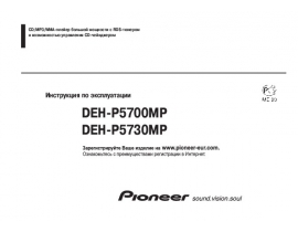 Инструкция сd-чейнджера Pioneer DEH-P5700MP