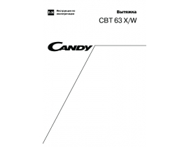 Инструкция вытяжки Candy CBT 63 X(W)