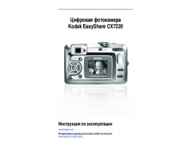 Руководство пользователя, руководство по эксплуатации цифрового фотоаппарата Kodak CX7220 EasyShare