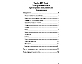 Инструкция, руководство по эксплуатации электронной книги Explay HD.Book