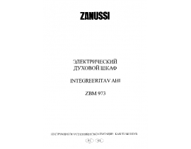 Инструкция духового шкафа Zanussi ZBM 973 X