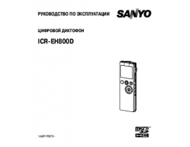 Руководство пользователя, руководство по эксплуатации диктофона Sanyo ICR-EH800D