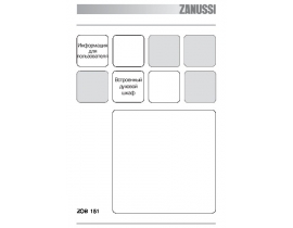 Инструкция духового шкафа Zanussi ZOB 151 NC