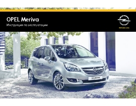 Инструкция автомобили Opel Meriva 2014 - MY 14.5