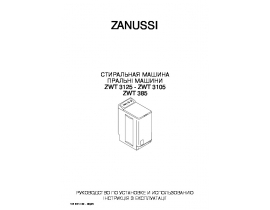 Инструкция стиральной машины Zanussi ZWT 3105