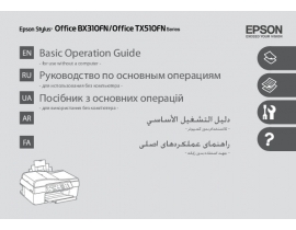 Инструкция, руководство по эксплуатации МФУ (многофункционального устройства) Epson Stylus Office BX310FN