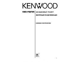 Инструкция автомагнитолы Kenwood KMD-PS970R