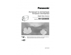 Инструкция, руководство по эксплуатации видеокамеры Panasonic NV-GS90EE