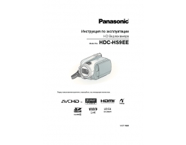 Инструкция, руководство по эксплуатации видеокамеры Panasonic HDC-HS9EE