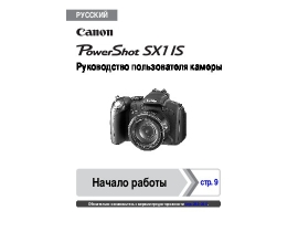 Инструкция, руководство по эксплуатации цифрового фотоаппарата Canon PowerShot SX1 IS