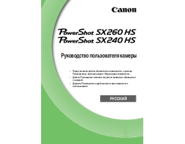 Инструкция цифрового фотоаппарата Canon PowerShot SX240 HS / SX260 HS