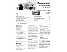 Инструкция, руководство по эксплуатации музыкального центра Panasonic SC-CH75