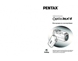 Руководство пользователя, руководство по эксплуатации цифрового фотоаппарата Pentax Optio MX4