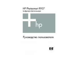 Руководство пользователя, руководство по эксплуатации цифрового фотоаппарата HP Photosmart R927