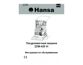 Инструкция посудомоечной машины Hansa ZZM 429 IH