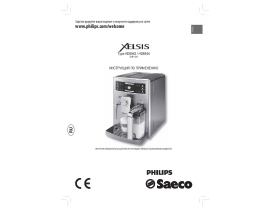 Инструкция кофемашины Philips HD8943_HD8944 Saeco Xelsis