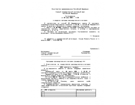 Постановление о введении программ производственного контроля от 30 июля 2002 г. N 26.doc