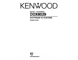 Инструкция автомагнитолы Kenwood DDX8029