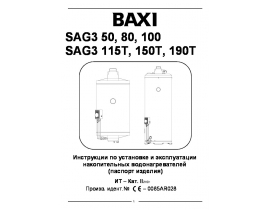 Инструкция газового водонагревателя BAXI SAG3 50 / 80 / 100