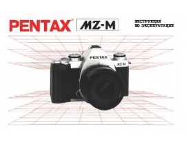 Инструкция пленочного фотоаппарата Pentax MZ-M