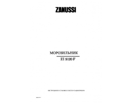 Инструкция холодильника Zanussi ZI9120F